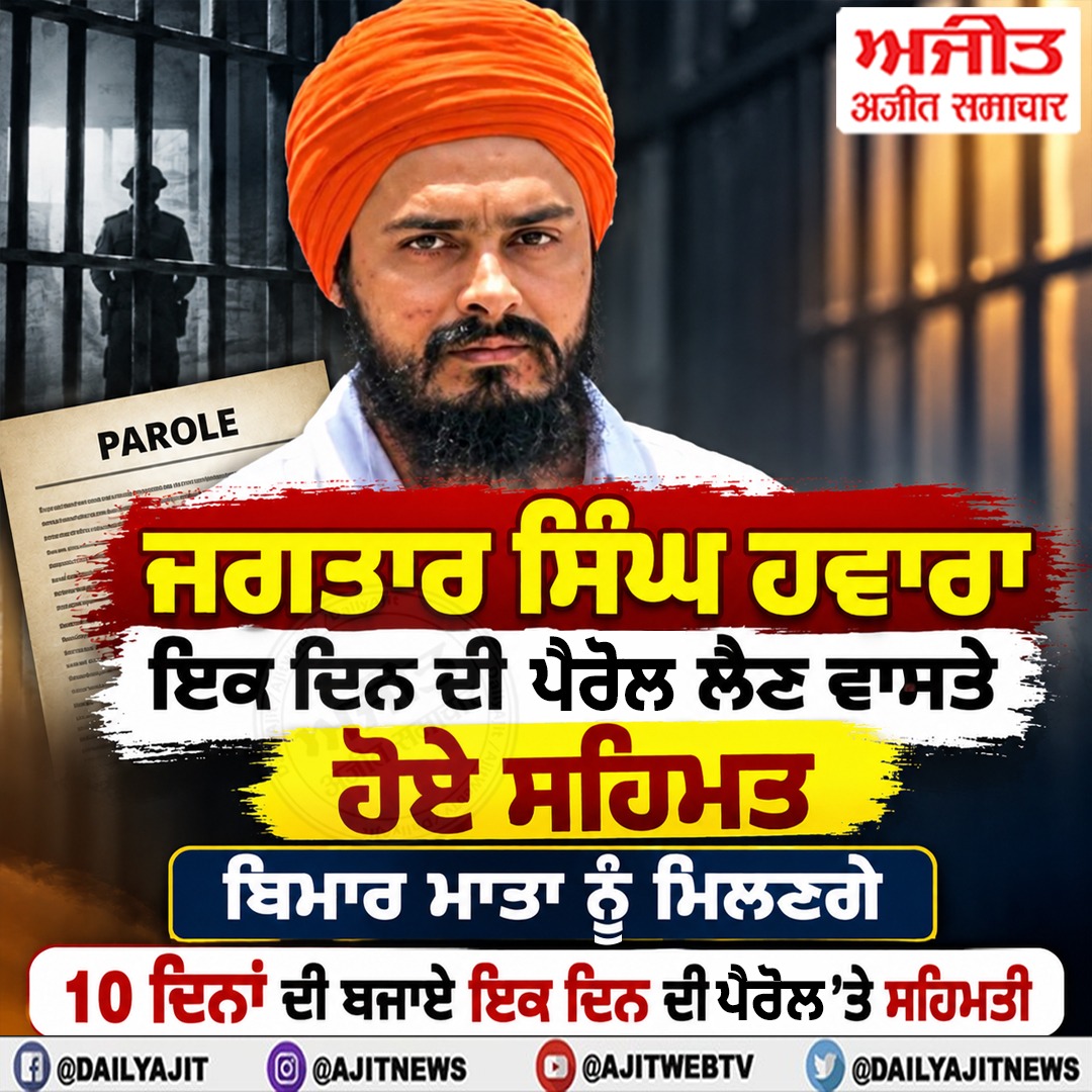 ਜਗਤਾਰ ਸਿੰਘ ਹਵਾਰਾ ਇਕ ਦਿਨ ਦੀ ਪੈਰੋਲ ਲੈਣ ਵਾਸਤੇ ਹੋਏ ਸਹਿਮਤ