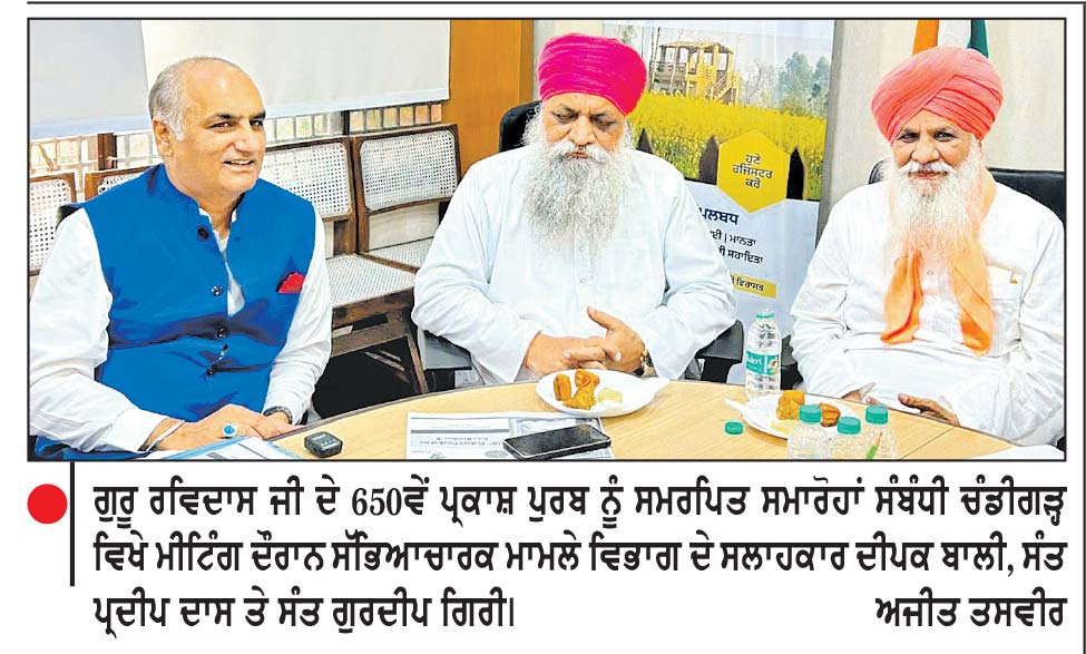 ਗੁਰੂ ਰਵਿਦਾਸ ਜੀ ਦੇ 650ਵੇਂ ਪ੍ਰਕਾਸ਼ ਦਿਵਸ ਨੂੰ ਸਮਰਪਿਤ ਸੰਤਾਂ ਨਾਲ ਹੋਈ ਵਿਸ਼ੇਸ਼ ਮੀਟਿੰਗ