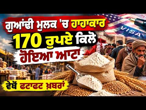 Severe Economic Crisis in Neighboring Country | ਗੁਆਂਢੀ ਮੁਲਕ 'ਚ ਹਾਹਾਕਾਰ,170 ਰੁਪਏ ਕਿਲੋ ਹੋਇਆ ਆਟਾ