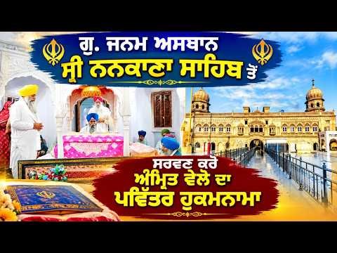 Sacred Divine Order: ਗੁਰਦੁਆਰਾ ਸ੍ਰੀ ਜਨਮ ਅਸਥਾਨ ਨਨਕਾਣਾ ਸਾਹਿਬ ਤੋਂ ਅੰਮ੍ਰਿਤ ਵੇਲੇ ਦਾ ਹੁਕਮਨਾਮਾ