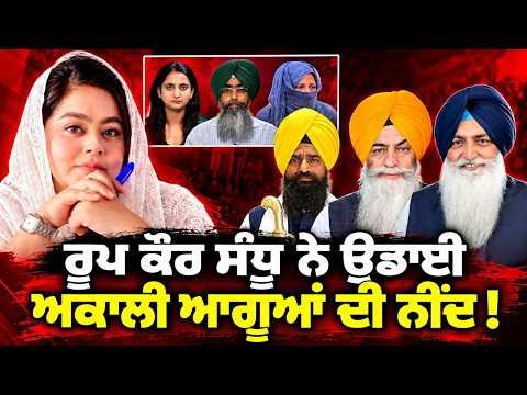 Roop Kaur Sandhu ਨੇ ਉਡਾਈ ਅਕਾਲੀ ਆਗੂਆਂ ਦੀ ਨੀਂਦ !