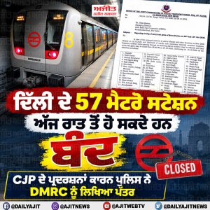 ਦਿੱਲੀ ਦੇ 57 ਮੈਟਰੋ ਸਟੇਸ਼ਨ ਅੱਜ ਰਾਤ ਤੋਂ ਹੋ ਸਕਦੇ ਹਨ ਬੰਦ