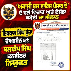 'ਅਕਾਲੀ ਦਲ ਵਾਰਿਸ ਪੰਜਾਬ ਦੇ' ਦੇ ਵਲੋਂ ਵਿਚਾਰ ਅਤੇ ਏਜੰਡਾ ਕਮੇਟੀ ਦਾ ਐਲਾਨ