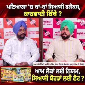 ਪਟਿਆਲਾ 'ਚ ਥਾਂ-ਥਾਂ ਸਿਆਸੀ ਫਲੈਕਸ, ਕਾਰਵਾਈ ਕਿੱਥੇ ?