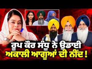 Roop Kaur Sandhu ਨੇ ਉਡਾਈ ਅਕਾਲੀ ਆਗੂਆਂ ਦੀ ਨੀਂਦ !
