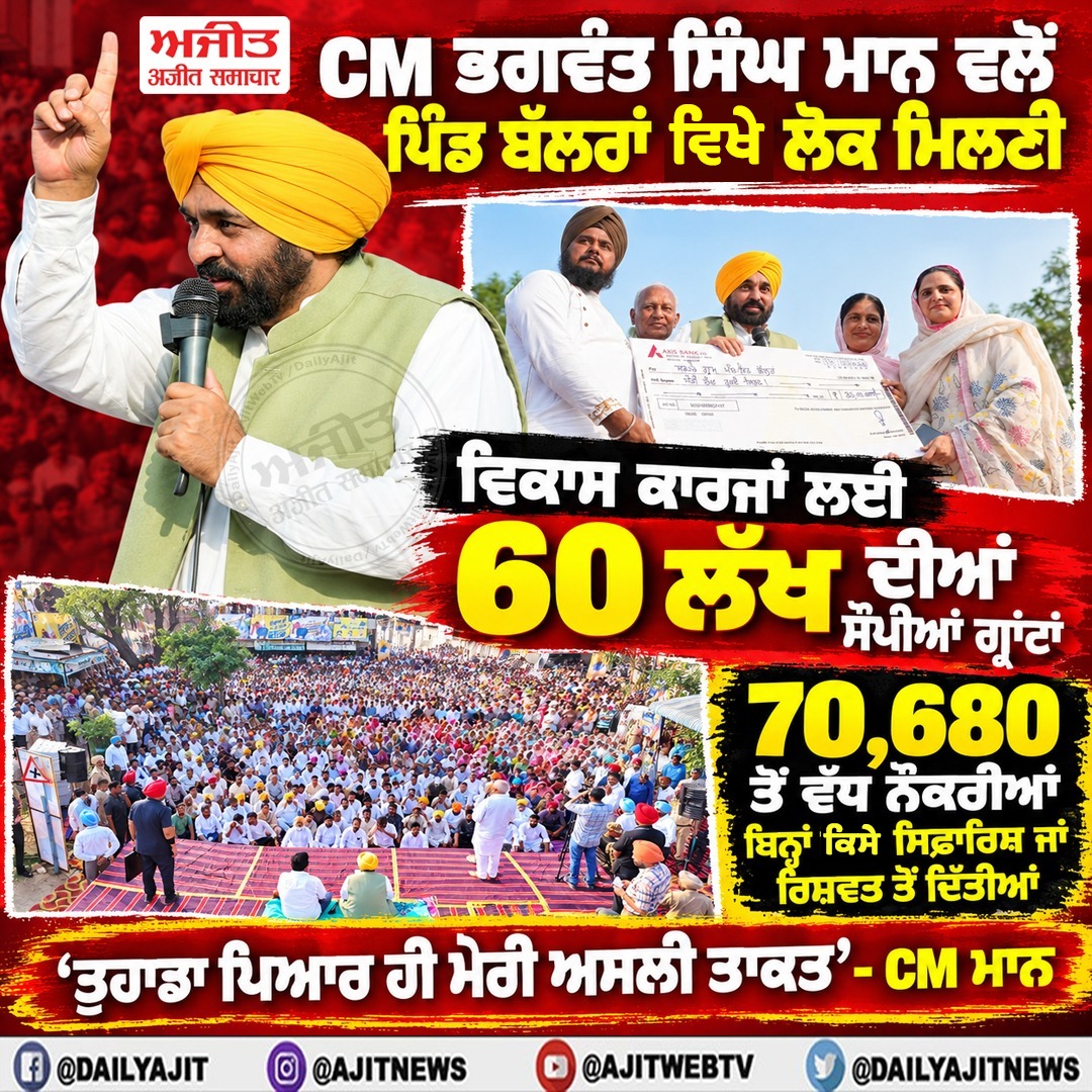 ਮੁੱਖ ਮੰਤਰੀ ਭਗਵੰਤ ਸਿੰਘ ਮਾਨ ਵਲੋਂ ਜ਼ਿਲ੍ਹਾ ਸੰਗਰੂਰ ਦੇ ਪਿੰਡ ਬੱਲਰਾਂ ਵਿਖੇ ਲੋਕ ਮਿਲਣੀ ਕੀਤੀ ਗਈ