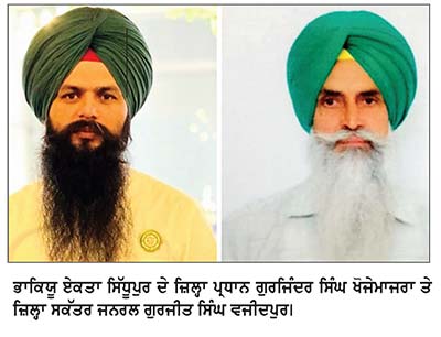 ਸਰਕਾਰ ਕਿਸਾਨਾਂ ਨਾਲ ਮੀਟਿੰਗਾਂ ’ਚ ਕੀਤੇ ਵਾਅਦਿਆਂ ਤਹਿਤ ਲੈਂਡ ਮਾਰਗੇਜ ਬੈਂਕਾਂ ’ਚ ਇਕਮੁਸ਼ਤ ਨਿਪਟਾਰਾ (ਓ.ਟੀ.ਐਸ.) ਸਕੀਮ ਸਮੇਤ ਹੋਰਨਾਂ ਮੰਗਾਂ ਨੂੰ ਲਾਗੂ ਕਰਕੇ ਕਿਸਾਨਾਂ ਨੂੰ ਰਾਹਤ ਦਿੱਤੀ ਜਾਵੇ -ਖੋਜੇਮਾਜਰਾ, ਵਜ਼ੀਦਪੁਰ
ਕਿਸਾਨ ਜਥੇਬੰਦੀਆਂ 12 ਨੂੰ ਫ਼ਰੀਦਕੋਟ ’ਚ ਮੀਟਿੰਗ ਉਪਰੰਤ ਡੀ. ਸੀ. ਦਫ਼ਤਰ ਵੱਲ ਰੋਸ ਮਾਰਚ ਕਰਨਗੀਆਂ- ਖੋਜੇਮਾਜਰਾ