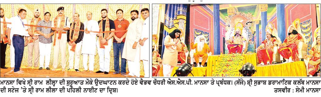 ਸ੍ਰੀ ਸੁਭਾਸ਼ ਡਰਾਮੈਟਿਕ ਕਲੱਬ ਦੀ ਸਟੇਜ ’ਤੇ ਸ੍ਰੀ ਰਾਮ ਲੀਲ੍ਹਾ ਦਾ ਮੰਚਨ ਸ਼ੁਰੂ ਐਸ.ਐਸ.ਪੀ. ਵੈਭਵ ਚੌਧਰੀ ਨੇ ਕੀਤਾ ਉਦਘਾਟਨ