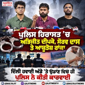 ਦਿੱਲੀ ਪੁਲਿਸ ਨੇ ਅਭਿਜੀਤ ਦੀਪਕੇ, ਆਸ਼ੂਤੋਸ਼ ਰਾਂਕਾ ਤੇ ਸੌਰਵ ਦਾਸ ਨੂੰ ਕੀਤਾ ਡਿਟੇਨ