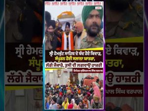 Sri Hemkunt Sahib ਦੇ ਬੰਦ ਹੋਏ ਕਿਵਾੜ, ਸੰਪੂਰਨ ਹੋਈ