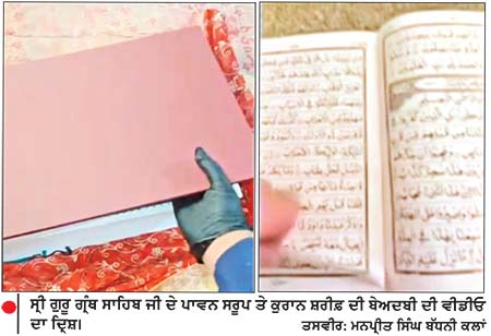 ਇੰਗਲੈਂਡ ’ਚ ਕੁਰਾਨ ਸ਼ਰੀਫ਼ ਤੋਂ ਬਾਅਦ ਸ੍ਰੀ ਗੁਰੂ ਗ੍ਰੰਥ ਸਾਹਿਬ ਜੀ ਦੇ ਪਾਵਨ ਸਰੂਪ ਦੀ ਬੇਅਦਬੀ
ਧਾਰਮਿਕ ਗ੍ਰੰਥਾਂ ਦੀ ਬੇਅਦਬੀ ਬਰਦਾਸ਼ਤਯੋਗ ਨਹੀਂ-ਫੈਡਰੇਸ਼ਨ ਆਫ਼ ਸਿੱਖ ਆਰਗੇਨਾਈਜ਼ੇਸ਼ਨਜ਼ ਯੂ.ਕੇ.