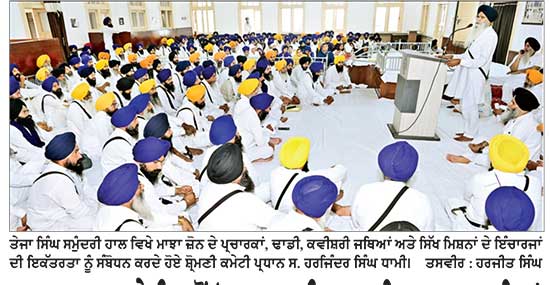 ਧਰਮ ਪ੍ਰਚਾਰ ਕਮੇਟੀ ਵਲੋਂ ‘ਚਲਦਾ ਵਹੀਰ ਗੁਰਮਤਿ ਸਮਾਗਮ ਲਹਿਰ’ ਤਹਿਤ ਹਰ ਹਲਕੇ ਵਿਚ ਗੁਰਮਤਿ ਸਮਾਗਮ ਕਰਵਾਏ ਜਾਣਗੇ-ਧਾਮੀ