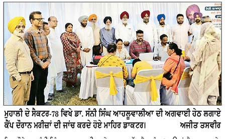 ਡਾ . ਆਹਲੂਵਾਲੀਆ ਦੀ ਅਗਵਾਈ ਹੇਠ ਲਗਾਏ ਗਏ ਕੈਂਪ ਦੌਰਾਨ 134 ਮਰੀਜ਼ਾਂ ਦੀ ਸਿਹਤ ਜਾਂਚ 66 ਲੋਕਾਂ ਦੇ ਸਿਹਤ ਕਾਰਡ ਬਣਾਏ