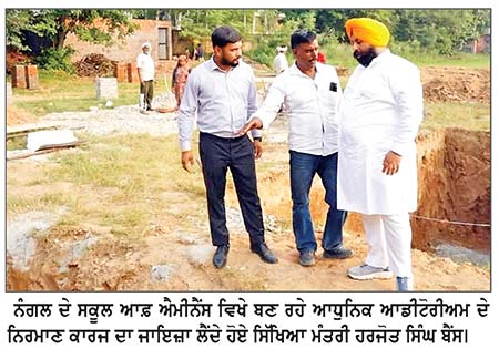ਨੰਗਲ ’ ਚ ਸਿੱਖਿਆ ਕ੍ਰਾਂਤੀ ਨੂੰ ਨਵੀਂ ਉਡਾਣ ਦੇਣ ਦੀ ਤਿਆਰੀ , ਆਧੁਨਿਕ ਆਡੀਟੋਰੀਅਮ ਦਾ ਜਾਇਜ਼ਾ ਲੈਣ ਪੁੱਜੇ ਹਰਜੋਤ ਬੈਂਸ ਸਰਕਾਰੀ ਸਕੂਲਾਂ ਦੀ ਨੁਹਾਰ ਬਦਲਣ ਦੇ ਦਾਅਵਿਆਂ ਵਿਚਕਾਰ ਸਿੱਖਿਆ ਮੰਤਰੀ ਸਖ਼ਤ