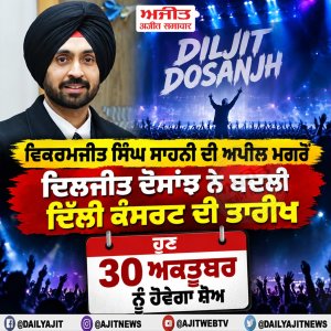 ਸਾਹਨੀ ਦੀ ਅਪੀਲ ਮਗਰੋਂ ਦਿਲਜੀਤ ਦੋਸਾਂਝ ਨੇ ਬਦਲੀ ਦਿੱਲੀ ਕੰਸਰਟ ਦੀ ਤਾਰੀਖ, ਹੁਣ 30 ਅਕਤੂਬਰ ਨੂੰ ਹੋਵੇਗਾ ਸ਼ੋਅ