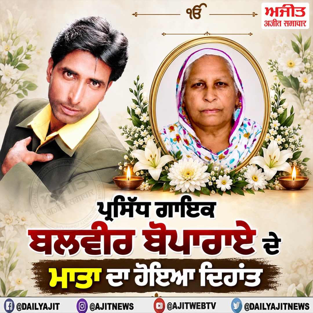 ਪ੍ਰਸਿੱਧ ਗਾਇਕ ਬਲਬੀਰ ਬੋਪਾਰਾਏ ਦੇ ਮਾਤਾ ਦਾ ਹੋਇਆ ਦਿਹਾਂਤ
