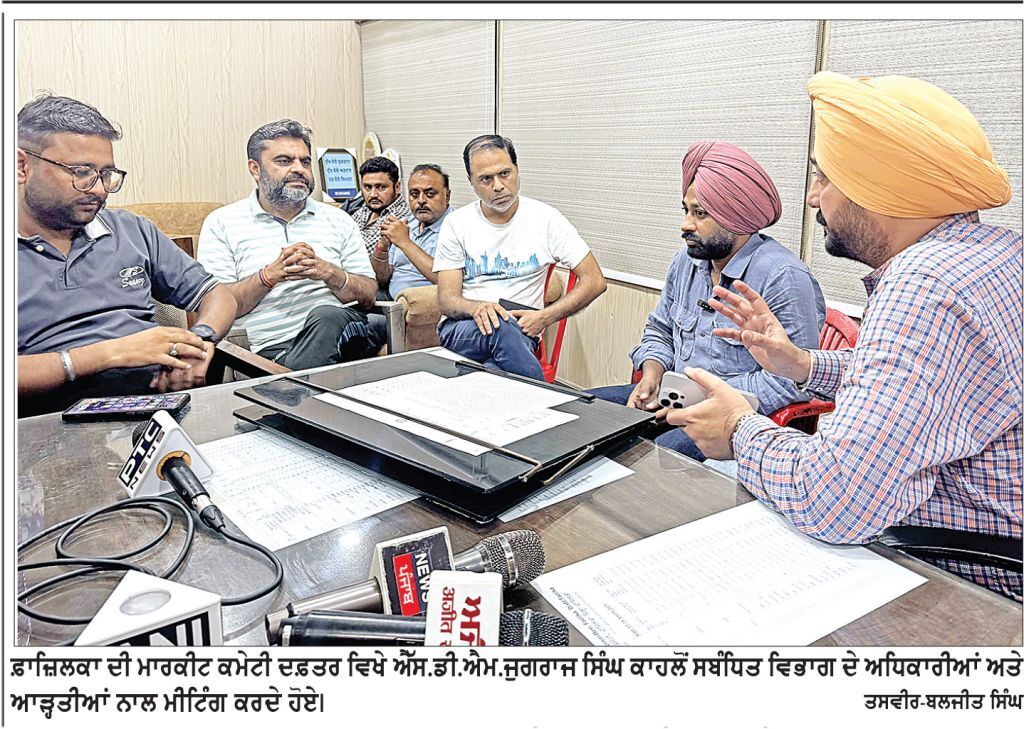 ਬਾਰਸ਼ ਨਾਲ ਝੋਨੇ ਦੇ ਨੁਕਸਾਨ ਦਾ ਜਾਇਜ਼ਾ ਲੈਣ ਲਈ ਐੱਸ.ਡੀ.ਐਮ. ਨੇ ਅਧਿਕਾਰੀਆਂ ਤੇ ਆੜ੍ਹਤੀਆਂ ਨਾਲ ਕੀਤੀ ਮੀਟਿੰਗ, ਵਿਸ਼ੇਸ਼ ਗਿਰਦਾਵਰੀ ਦੇ ਦਿੱਤੇ ਹੁਕਮ