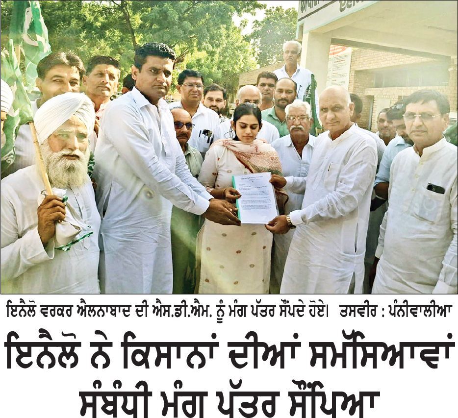 ਇਨੈਲੋ ਨੇ ਕਿਸਾਨਾਂ ਦੀਆਂ ਸਮੱਸਿਆਵਾਂ ਸੰਬੰਧੀ ਮੰਗ ਪੱਤਰ ਸੌਂਪਿਆ