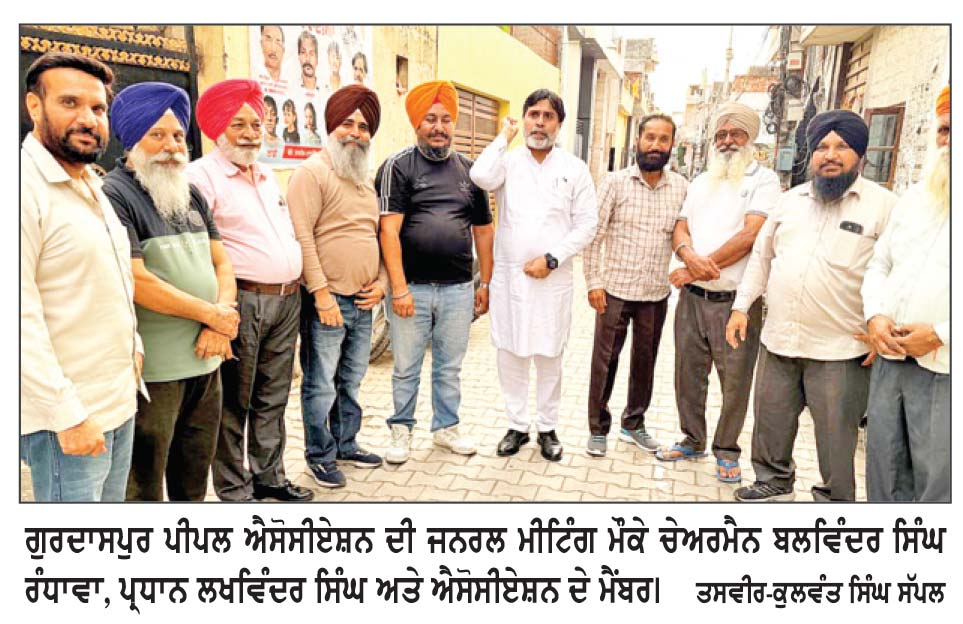 ਗੁਰਦਾਸਪੁਰ ਪੀਪਲ ਐਸੋਸੀਏਸ਼ਨ ਦੀ ਜਨਰਲ ਮੀਟਿੰਗ