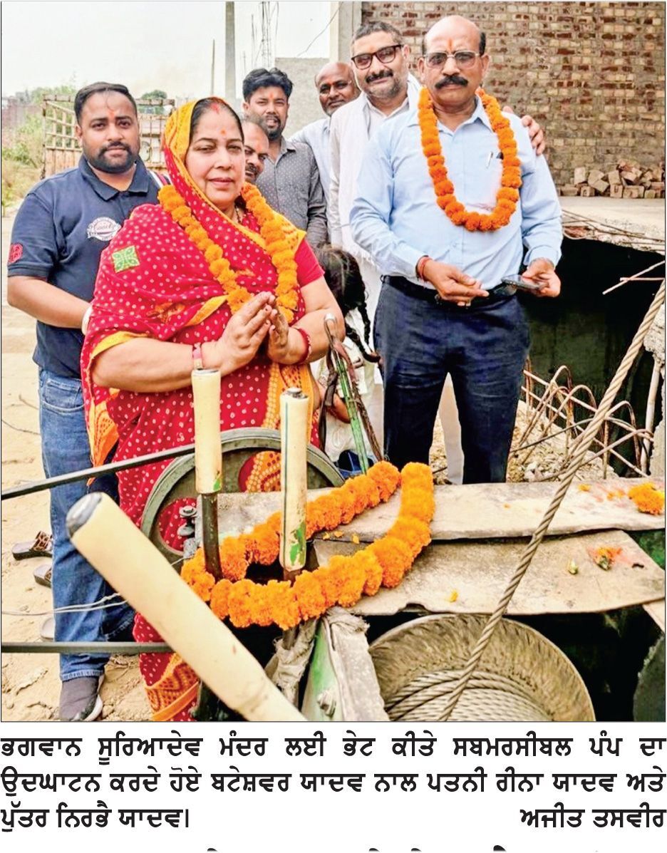 ਛਠ ਪੂਜਾ ਸੇਵਾ ਦਲ ਦੇ ਚੇਅਰਮੈਨ ਵਲੋਂ ਸੂਰਜਦੇਵ ਮੰਦਰ ਲਈ ਸਬਮਰਸੀਬਲ ਪੰਪ ਭੇਟ