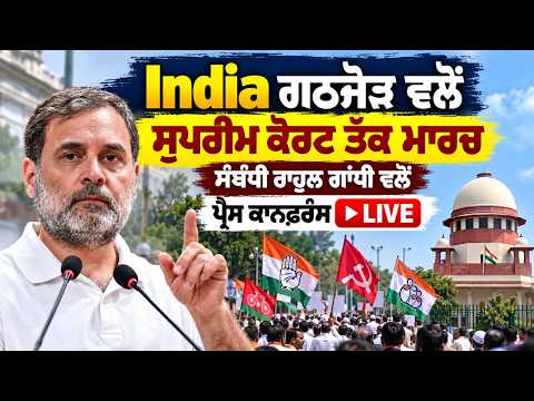 Rahul Gandhi Press Conference : India ਗਠਜੋੜ ਵਲੋਂ Supreme Court ਤੱਕ ਮਾਰਚ ਸੰਬੰਧੀ Rahul Gandhi ਵਲੋਂ PC