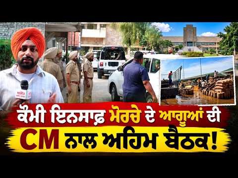CM Mann Meets Morcha Leaders : ਕੌਮੀ ਇਨਸਾਫ਼ ਮੋਰਚੇ ਦੇ ਆਗੂਆਂ ਦੀ CM ਨਾਲ ਅਹਿਮ ਬੈਠਕ!