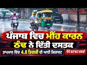 Punjab rainy weather Alert | Punjab ਵਿਚ ਮੀਂਹ ਕਾਰਨ ਠੰਢ ਨੇ ਦਿੱਤੀ ਦਸਤਕ, ਵੇਖੋ ਫਟਾਫਟ ਖ਼ਬਰਾਂ