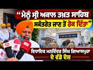 MLA Claims Movement Restricted : ‘‘ਮੈਨੂੰ Sri Akal Takht Sahib ਸਕੱਤਰੇਤ ਜਾਣ ਤੋਂ ਰੋਕ ਦਿੱਤਾ’’