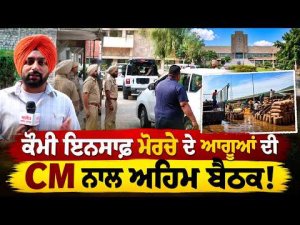 CM Mann Meets Morcha Leaders : ਕੌਮੀ ਇਨਸਾਫ਼ ਮੋਰਚੇ ਦੇ ਆਗੂਆਂ ਦੀ CM ਨਾਲ ਅਹਿਮ ਬੈਠਕ!