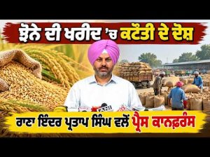 Rana Inder Addresses Media : Rana Inder Pratap Singh ਵਲੋਂ ਪ੍ਰੈਸ ਕਾਨਫ਼ਰੰਸ