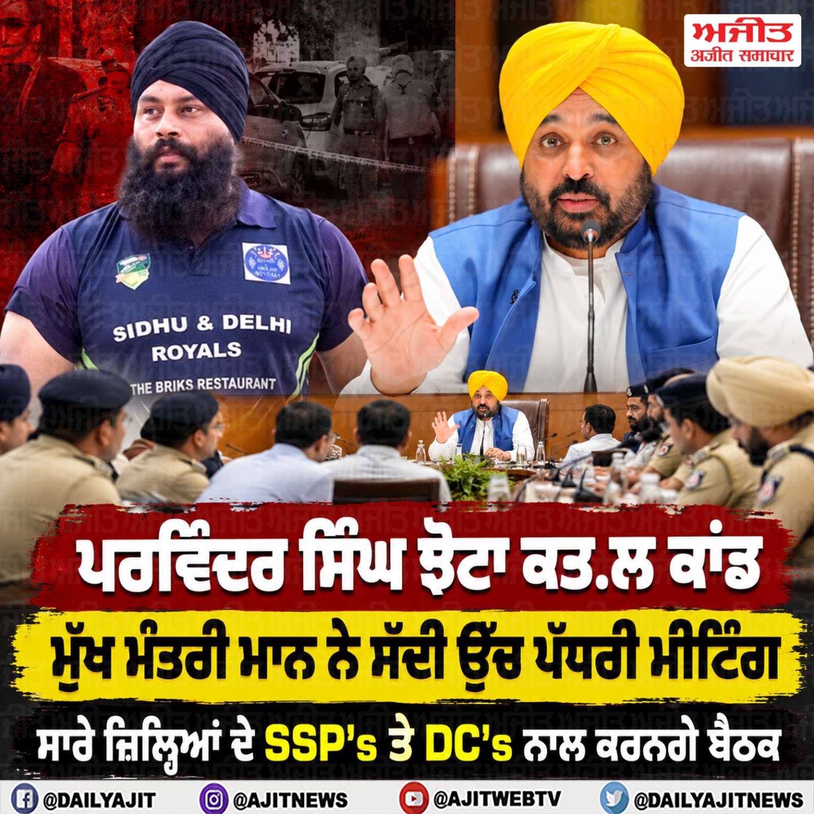 ਪਰਵਿੰਦਰ ਝੋਟਾ ਕਤਲਕਾਂਡ: ਮੁੱਖ ਮੰਤਰੀ ਮਾਨ ਨੇ ਸੱਦੀ ਉੱਚ ਪੱਧਰੀ ਮੀਟਿੰਗ