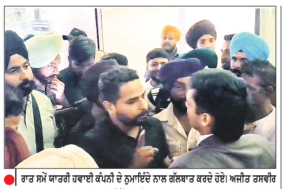 ਰਾਜਾਸਾਂਸੀ ਹਵਾਈ ਅੱਡੇ ’ਤੇ ਉਡਾਣਾਂ ਪ੍ਰਭਾਵਿਤ ਹੋਣ ਕਾਰਨ ਸਾਰੀ ਰਾਤ ਖੱਜਲ-ਖੁਆਰ ਹੁੰਦੇ ਰਹੇ ਯਾਤਰੂ
