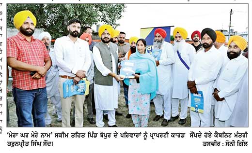 ਮੰਤਰੀ ਸੌਂਦ ਨੇ ਬੋਪੁਰ ਵਿਖੇ 49 ਪਰਿਵਾਰਾਂ ਨੂੰ ਮਾਲਕੀ ਹੱਕ ਦੇਣ ਵਾਲੇ ਪ੍ਰਾਪਰਟੀ ਕਾਰਡ ਸੌਂਪੇ
