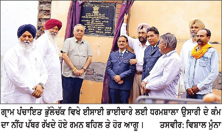 ਰਮਨ ਬਹਿਲ ਵਲੋਂ ਗ੍ਰਾਮ ਪੰਚਾਇਤ ਭੁੱਲੇਚੱਕ ਵਿਖੇ ਈਸਾਈ ਧਰਮਸ਼ਾਲਾ ਉਸਾਰੀ ਦੇ ਕੰਮ ਦਾ ਨੀਂਹ ਪੱਥਰ ਰੱਖਿਆ