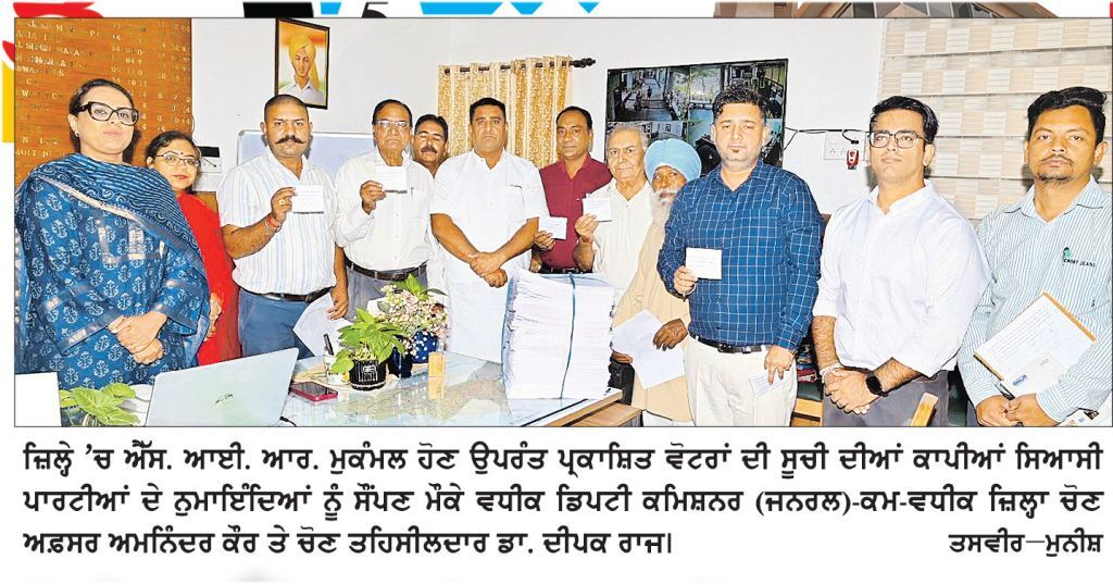 ਜ਼ਿਲ੍ਹੇ ’ਚ ਐੱਸ. ਆਈ. ਆਰ. ਮੁਕੰਮਲ : 60501 ਵੋਟਾਂ ਵਧੀਆਂ, ਵੋਟਰਾਂ ਦਾ ਅੰਕੜਾ 15,25,450 ਤੱਕ ਪੁੱਜਾ
