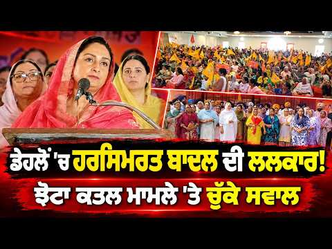 Harsimrat Demands Justice In Dehlon : ਡੇਹਲੋਂ 'ਚ Harsimrat Badal ਦੀ ਲਲਕਾਰ!