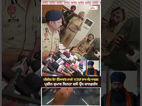 Parvinder Jhota ਹੱਤਿ/ਆਕਾਂਡ ਮਾਮਲੇ 'ਚ DGP Law and Order v ਵਲੋਂ ਪ੍ਰੈੱਸ ਕਾਨਫ਼ਰੰਸ