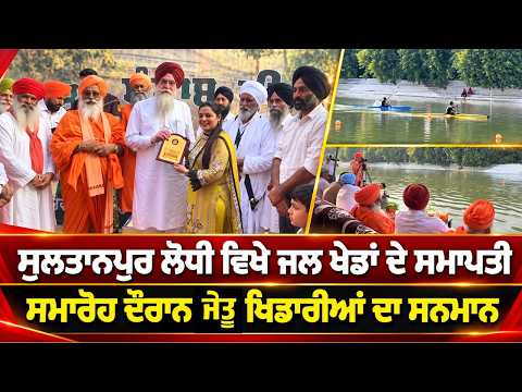 Sultanpur Lodhi ਵਿਖੇ ਜਲ ਖੇਡਾਂ ਦੇ ਸਮਾਪਤੀ, ਸਮਾਰੋਹ ਦੌਰਾਨ ਜੇਤੂ ਖਿਡਾਰੀਆਂ ਦਾ ਸਨਮਾਨ