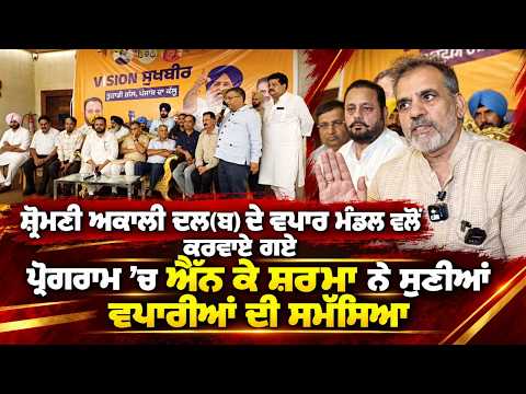 NK Sharma Interacts With Traders : Shiromani Akali Dal(ਬ) ਦੇ ਵਪਾਰ ਮੰਡਲ ਵਲੋਂ ਕਰਵਾਏ ਗਏ