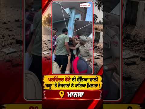 Protest At Parvinder Jhota Murder Site : Parvinder Jhota ਦੀ ਹੱਤਿਆ ਵਾਲੀ ਜਗ੍ਹਾ