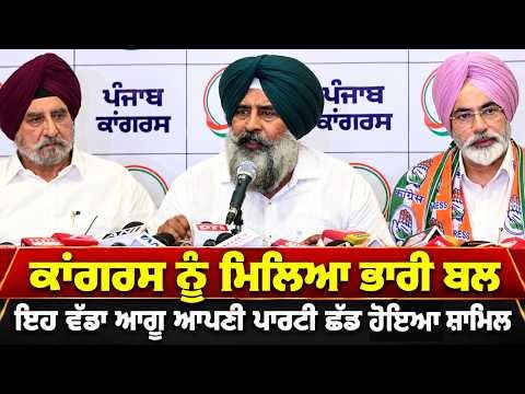 Congress Joining : Congress ਨੂੰ ਮਿਲਿਆ ਭਾਰੀ ਬਲ, ਇਹ ਵੱਡਾ ਆਗੂ ਆਪਣੀ ਪਾਰਟੀ ਛੱਡ ਹੋਇਆ ਸ਼ਾਮਿਲ
