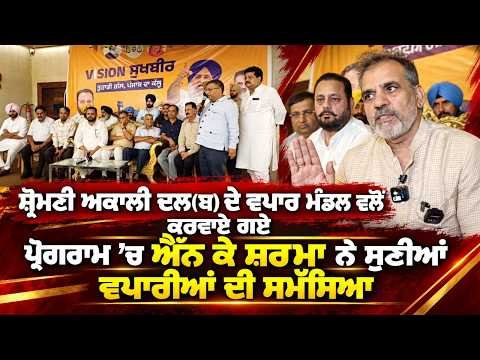 NK Sharma Interacts With Traders : Shiromani Akali Dal(ਬ) ਦੇ ਵਪਾਰ ਮੰਡਲ ਵਲੋਂ ਕਰਵਾਏ ਗਏ
