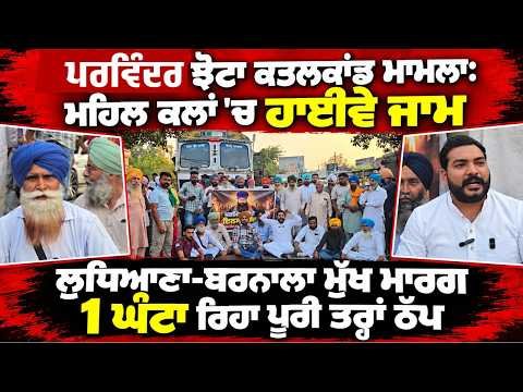 Highway Blocked In Jhota Case ; ਪਰਵਿੰਦਰ ਝੋਟਾ ਕਤ/ਲਕਾਂਡ ਮਾਮਲਾ: ਮਹਿਲ ਕਲਾਂ 'ਚ ਹਾਈਵੇ ਜਾਮ