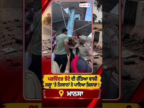 Protest At Parvinder Jhota Murder Site : Parvinder Jhota ਦੀ ਹੱਤਿਆ ਵਾਲੀ ਜਗ੍ਹਾ