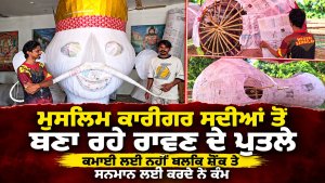 ਮੁਸਲਿਮ ਕਾਰੀਗਰ ਸਦੀਆਂ ਤੋਂ ਬਣਾ ਰਹੇ ਰਾਵਣ ਦੇ ਪੁਤਲੇ