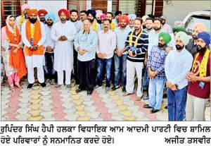 ਅਮਰਗੜ੍ਹ ’ਚ ਸ਼੍ਰੋ. ਅ.ਦਲ ਨੂੰ ਛੱਡ ਕੇ ਪਿੰਡ ਦੀ ਸਰਪੰਚ ਸਮੇਤ ਕਈ ਪਰਿਵਾਰ ‘ਆਪ’ ਵਿਚ ਸ਼ਾਮਿਲ