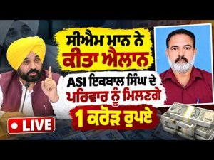 CM Mann Announces Compensation Grant, ASI ਇਕਬਾਲ ਸਿੰਘ ਦੇ ਪਰਿਵਾਰ ਨੂੰ ਮਿਲਣਗੇ 1 ਕਰੋੜ ਰੁਪਏ