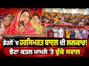 Harsimrat Demands Justice In Dehlon : ਡੇਹਲੋਂ 'ਚ Harsimrat Badal ਦੀ ਲਲਕਾਰ!