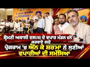 NK Sharma Interacts With Traders : Shiromani Akali Dal(ਬ) ਦੇ ਵਪਾਰ ਮੰਡਲ ਵਲੋਂ ਕਰਵਾਏ ਗਏ