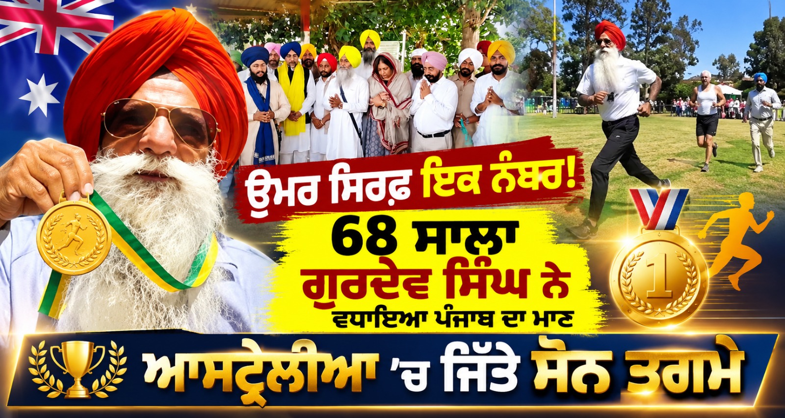 ਉਮਰ ਸਿਰਫ਼ ਇਕ ਨੰਬਰ! 68 ਸਾਲਾ Gurdev Singh ਨੇ ਵਧਾਇਆ Punjab ਦਾ ਮਾਣ